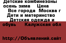 Детские комбинезоны ( осень-зима) › Цена ­ 1 800 - Все города, Москва г. Дети и материнство » Детская одежда и обувь   . Калужская обл.